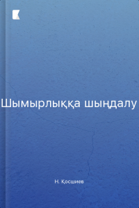 Шымырлыққа шыңдалу